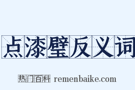 点漆璧反义词是什么意思的图片